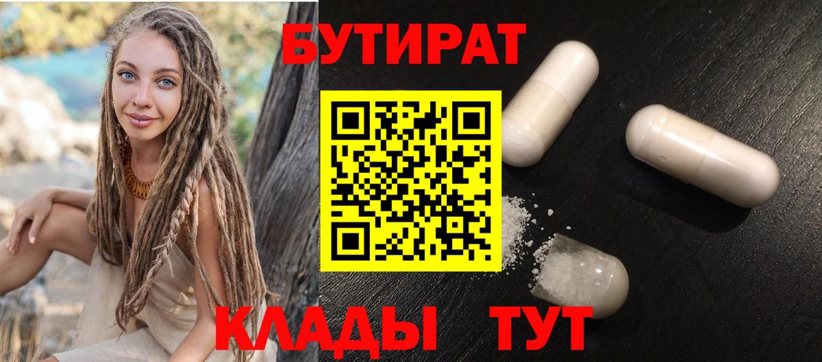 БУТИРАТ Butirat Сергиев Посад